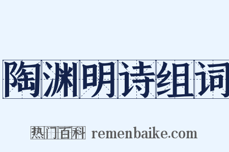 陶渊明诗组词是什么意思的图片